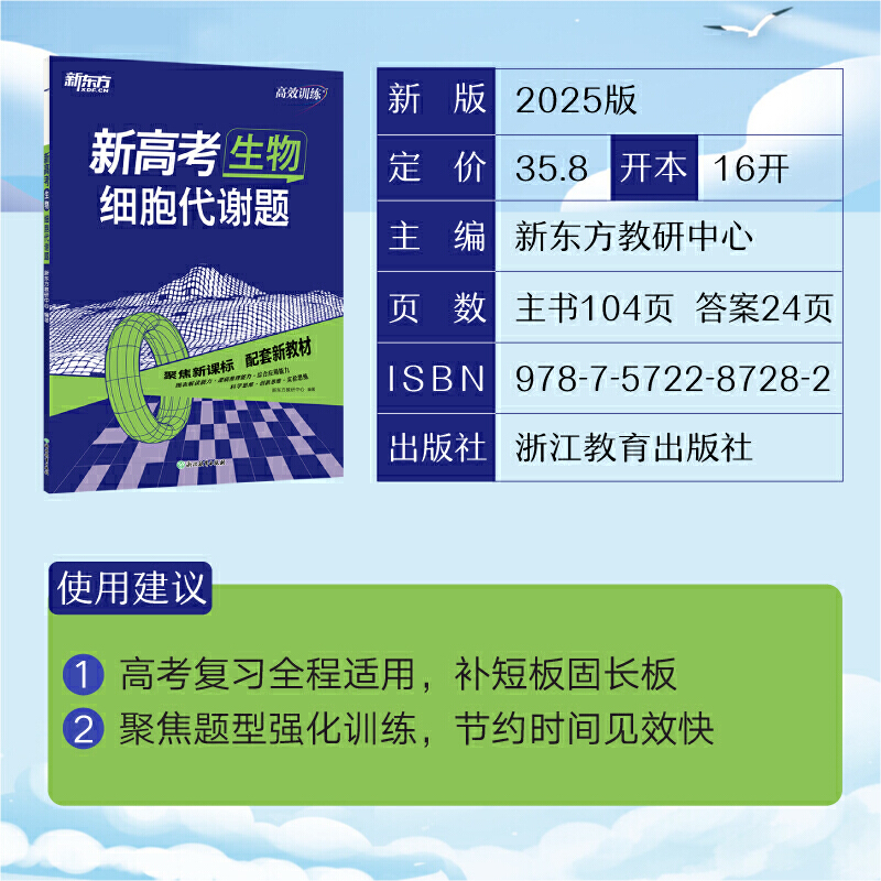 新东方 (25)高效训练:新高考生物 细胞代谢题