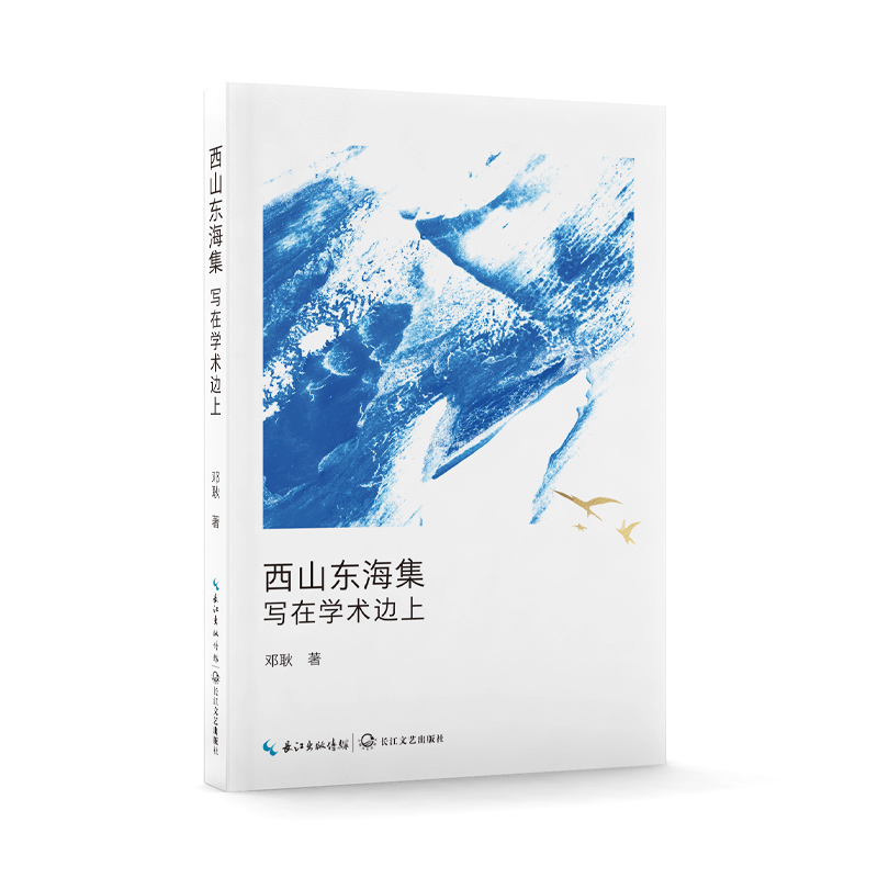 西山东海集:写在学术边上/邓耿 著