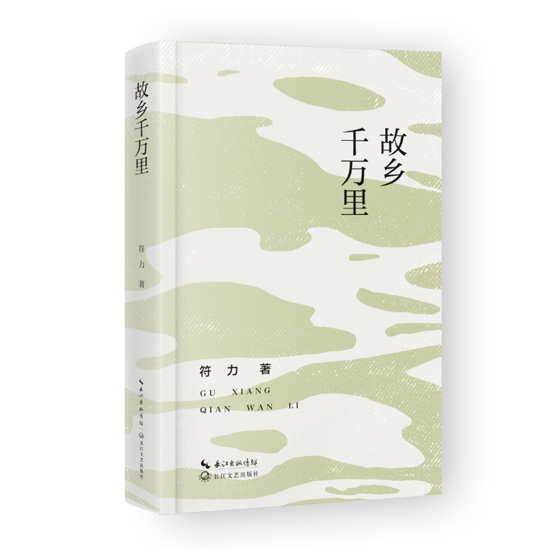 故乡千万里/符力 著