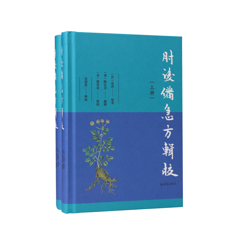 肘后备急方辑校(全2册)