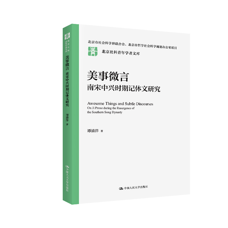 美事微言:南宋中兴时期记体文研究(北京社科青年学者文库)