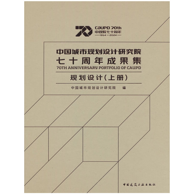 中国城市规划设计研究院七十周年成果集 规划设计(上册)