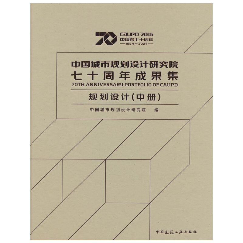 中国城市规划设计研究院七十周年成果集 规划设计(中册)