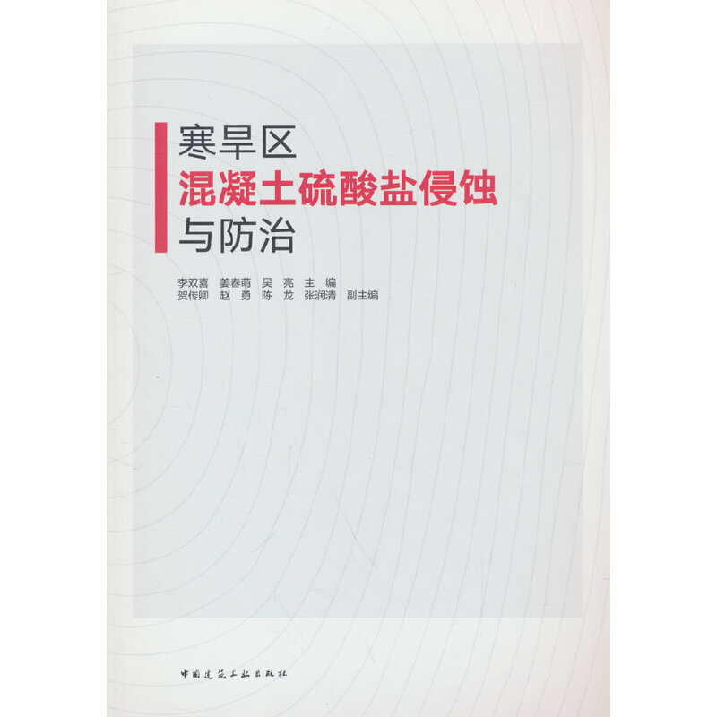 寒旱区混凝土硫酸盐侵蚀与防治