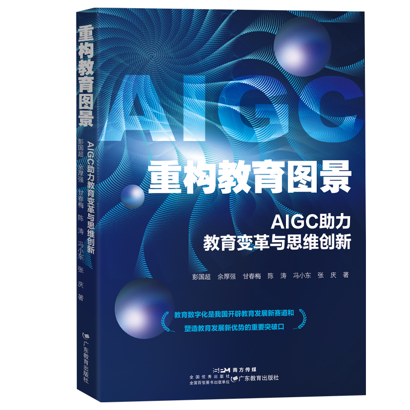 重构教育图景:AIGC助力教育变革与思维创新