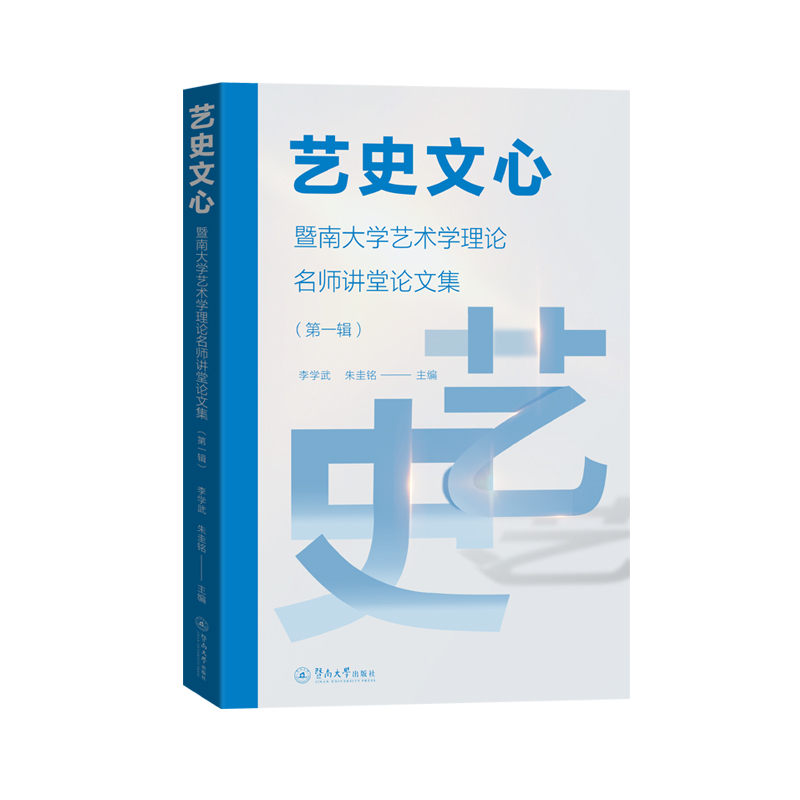 艺史文心:暨南大学艺术学理论名师讲堂论文集.第一辑