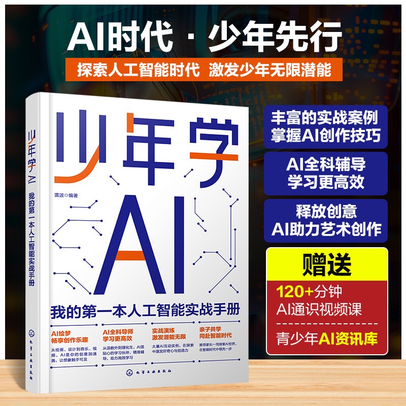少年学AI:我的第一本人工智能实战手册
