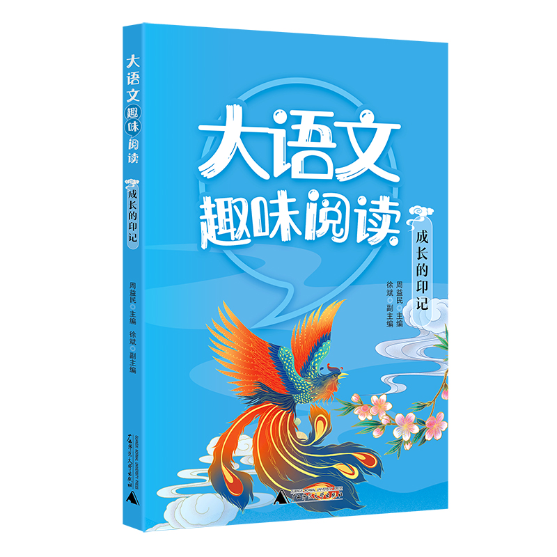 大语文趣味阅读:成长的印记