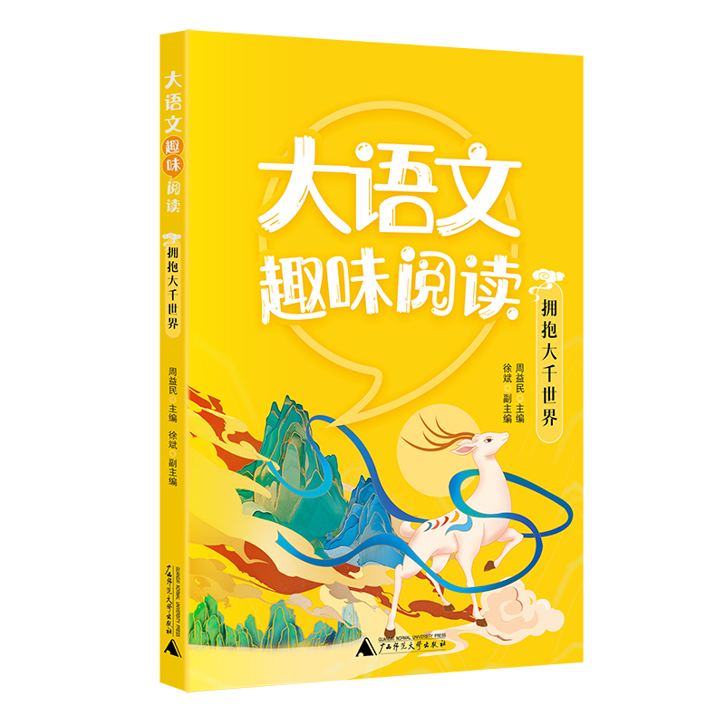 大语文趣味阅读:拥抱大千世界