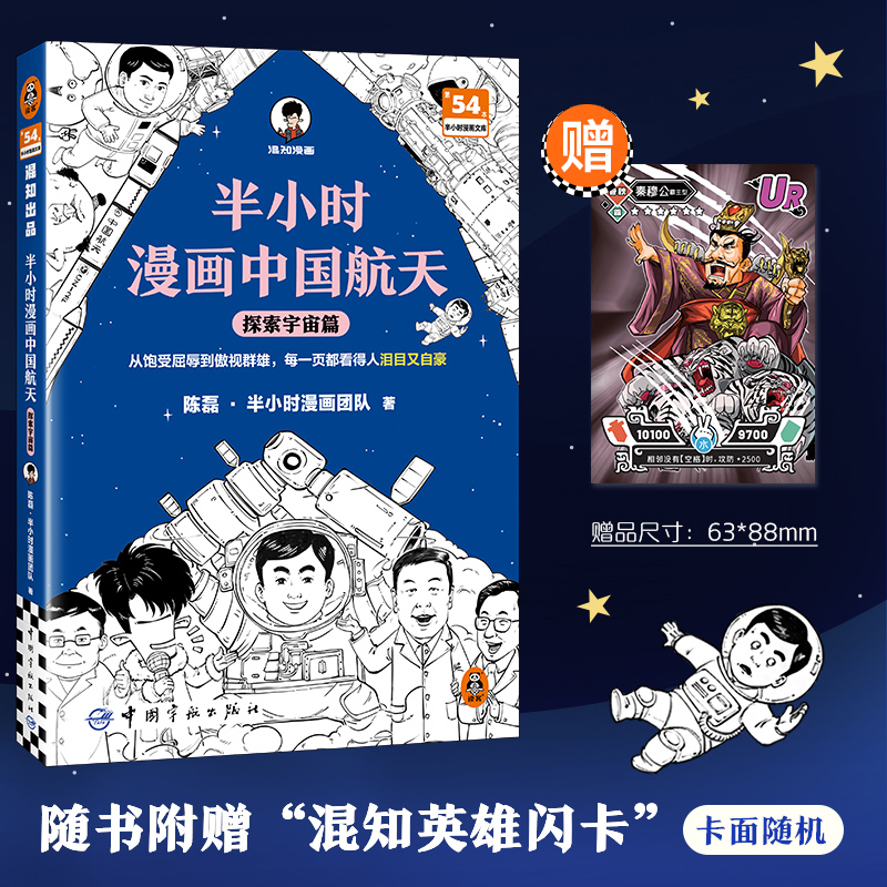 半小时漫画中国航天.探索宇宙篇