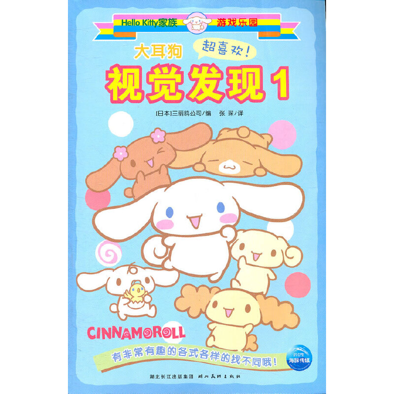 Hello Kitty家族游戏乐园:大耳狗视觉发现(一)