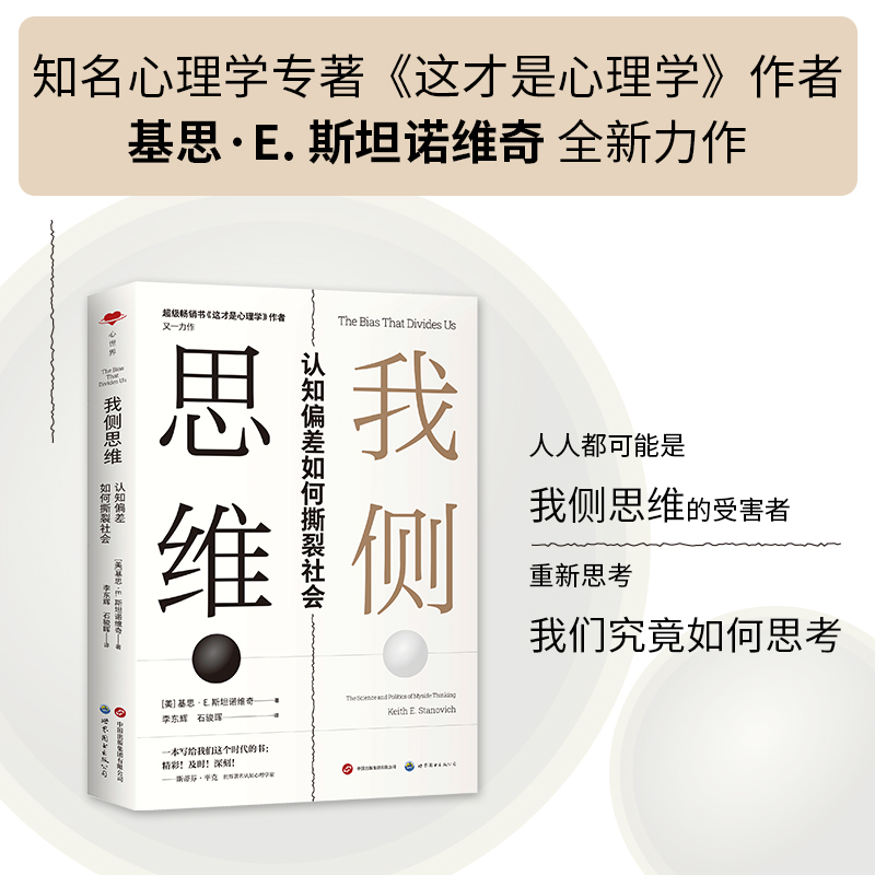 我侧思维:认知偏差如何撕裂社会:the science and politics of my side thinking