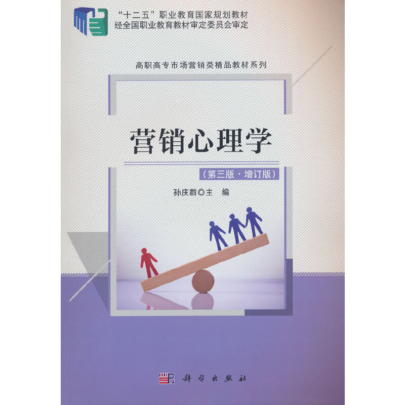 营销心理学(第3版)