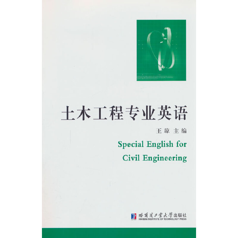 土木工程专业英语