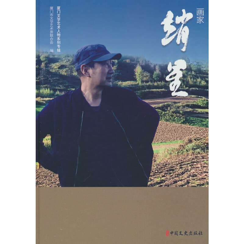 厦门文学艺术人物系列专辑:画家-赵星