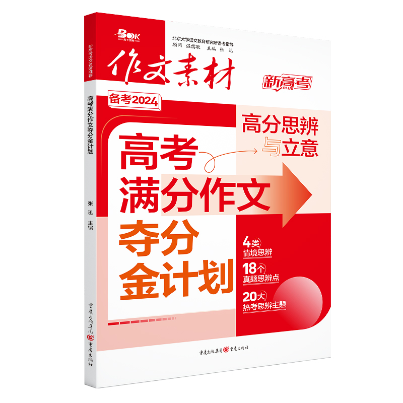 高考满分作文夺分金计划 2024