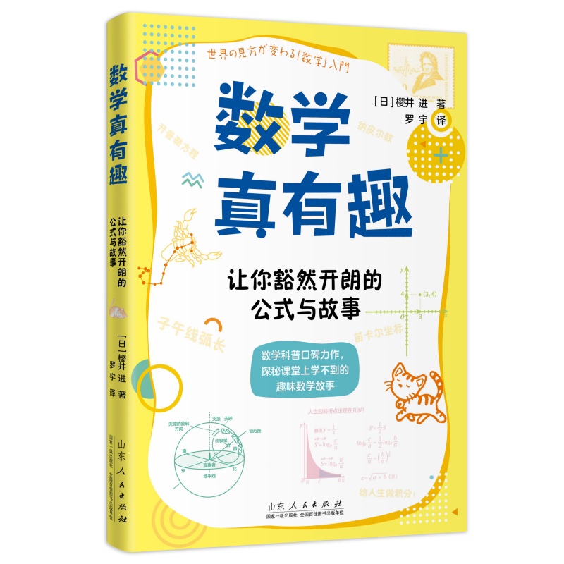 数学真有趣·让你豁然开朗的公式与故事