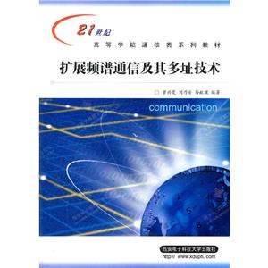 扩展频谱通信及其多址技术-技术教育社区