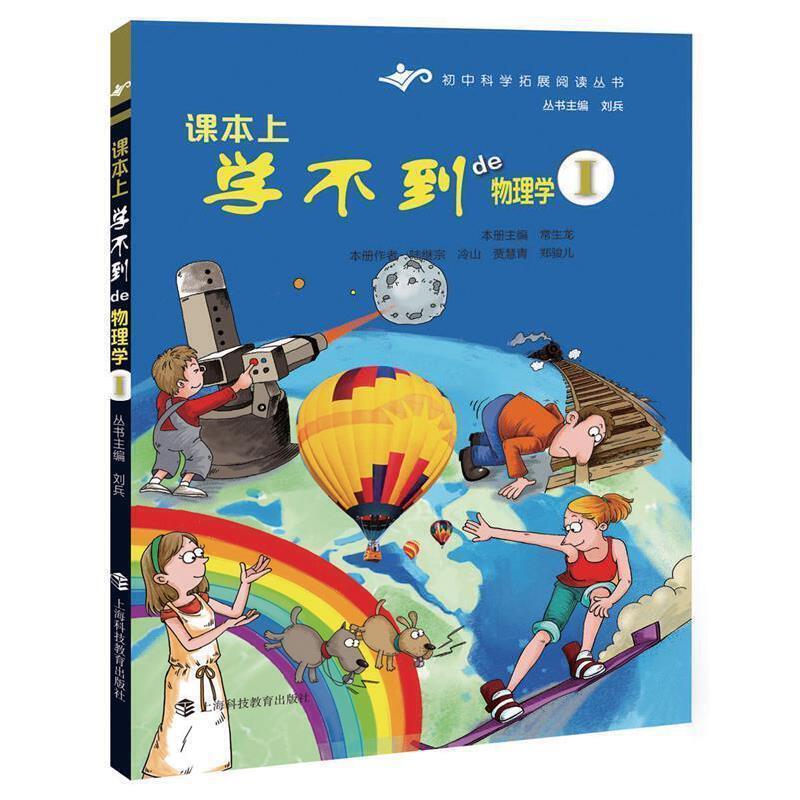 初中科学扩展阅读丛书:课本上学不到的物理学·I[四色]