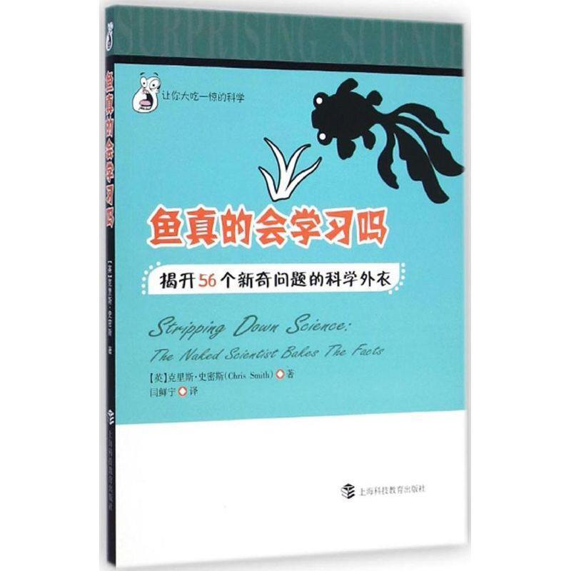 让你大吃一惊的科学:鱼真的会学习吗·揭开56个新奇问题的科学外衣