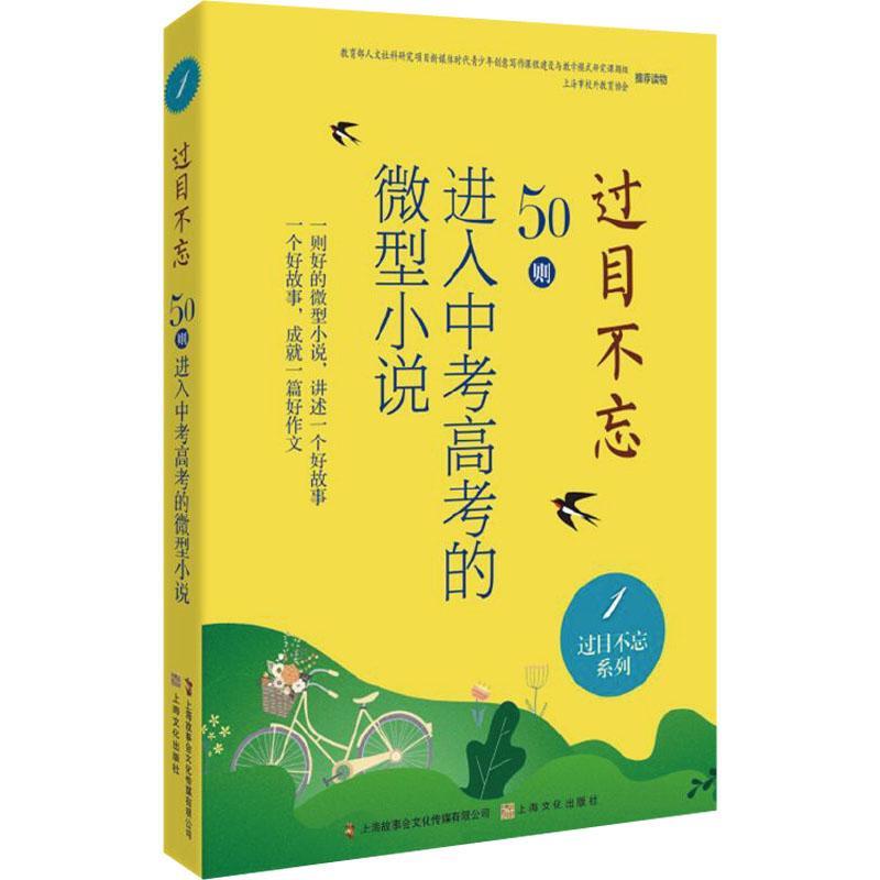 过目不忘:50则进入中考的微型小说.1