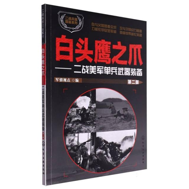 白头鹰之爪:二战美军单兵武器装备(第二版)