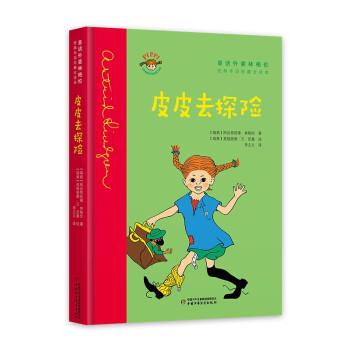 童话外婆林格伦·经典作品珍藏全译本:皮皮去探险 (精装彩图版)