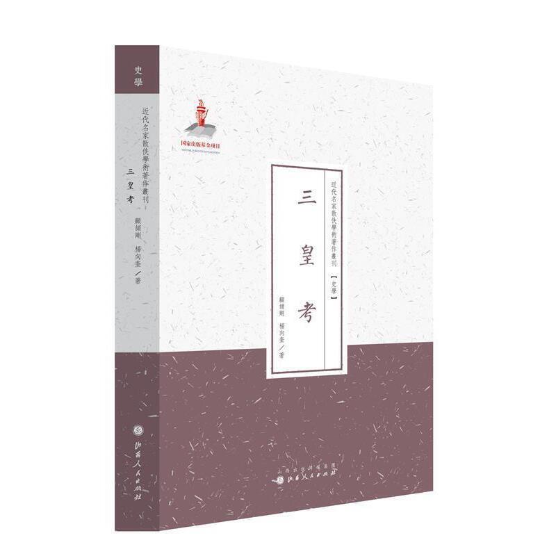 近代名家散佚学术著作丛刊:三皇考