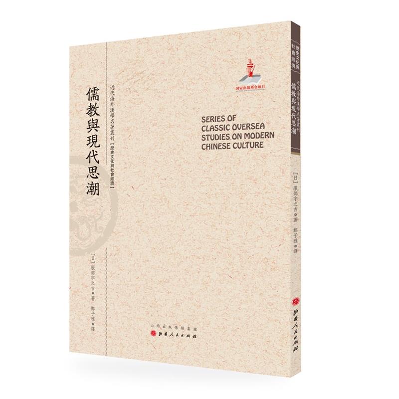 近代海外汉学名著丛刊:儒教与现代思潮