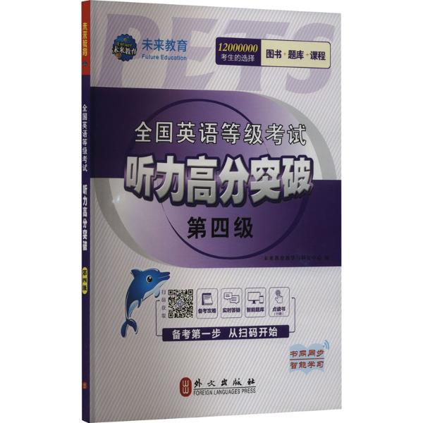 英语等考 听力高分突破第四级