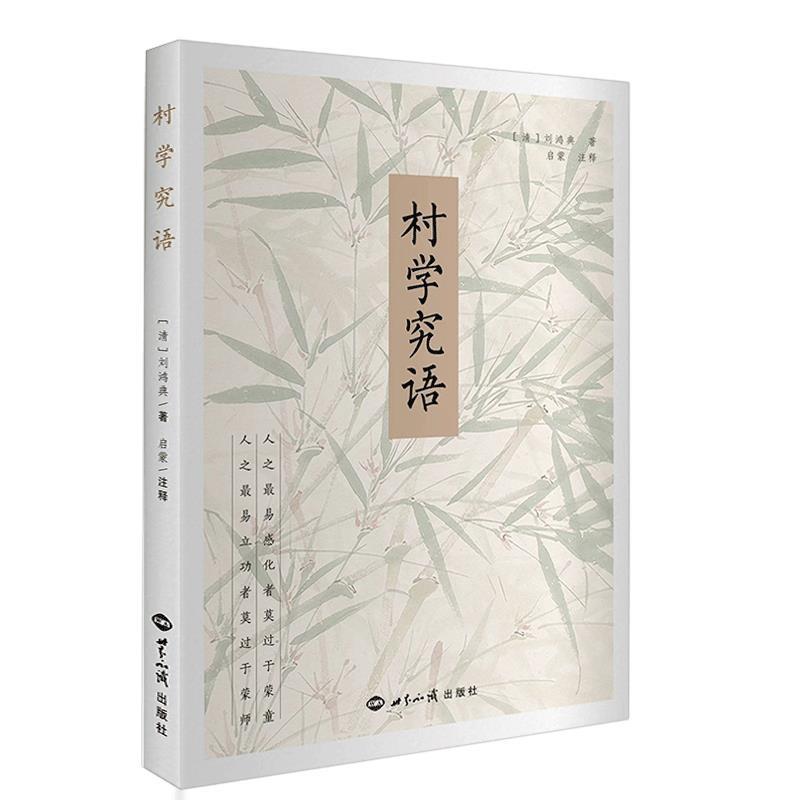 村学究语