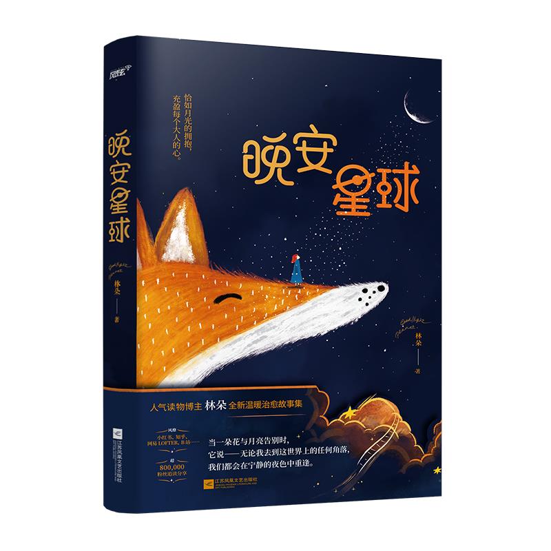 晚安星球