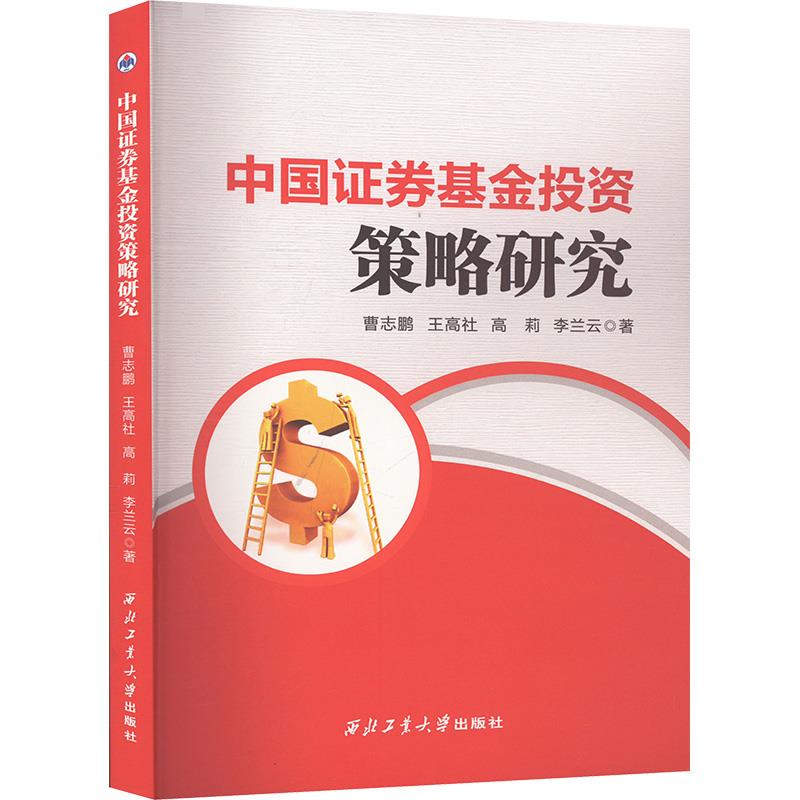 中国证券基金投资策略研究