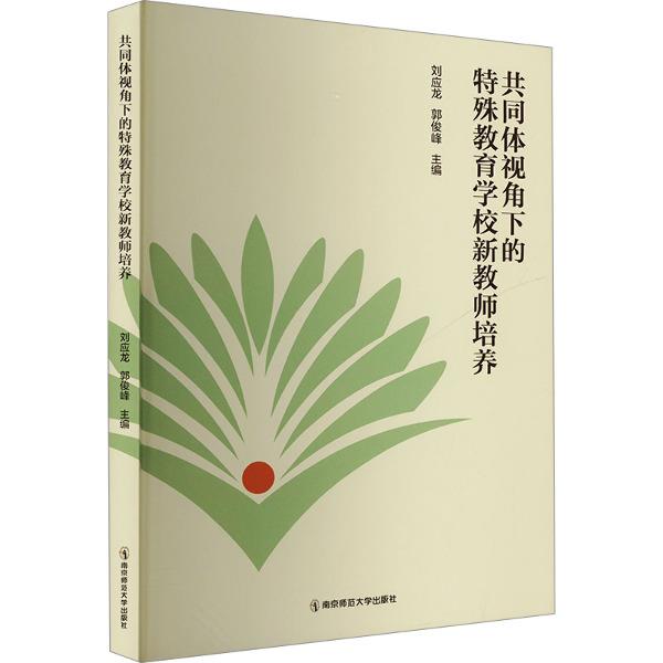 共同体视角下的特殊教育学校新教师培养