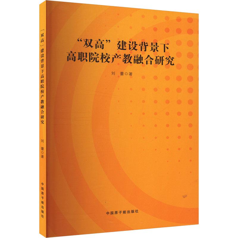 “双高”建设背景下高职院校产教融合研究