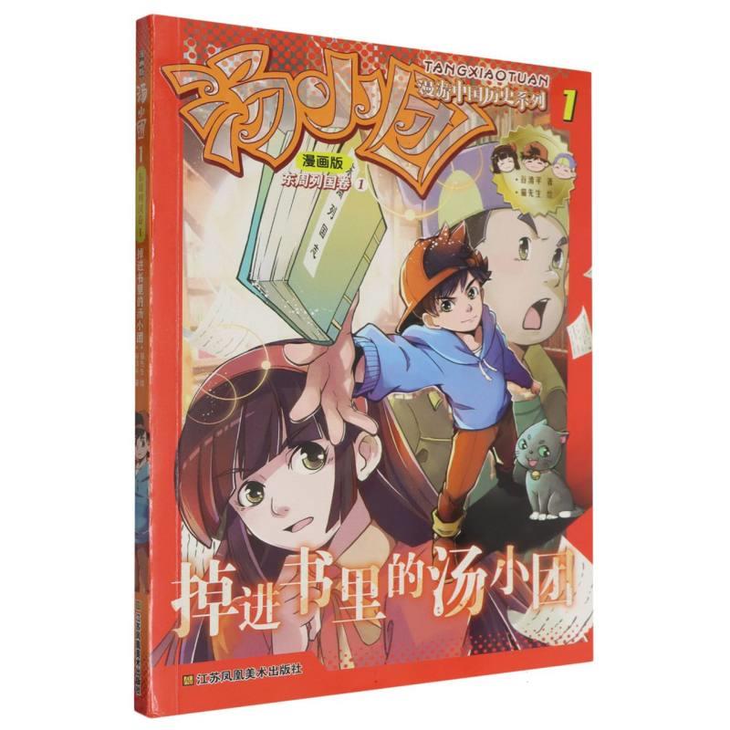 汤小团(1):东周列国卷1-掉进书里的汤小团