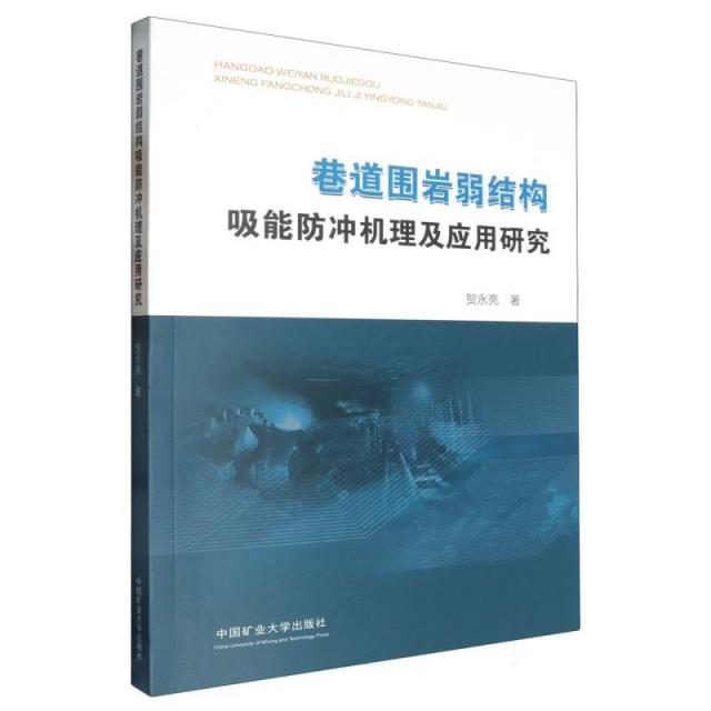 巷道围岩弱结构吸能防冲机理及应用研究