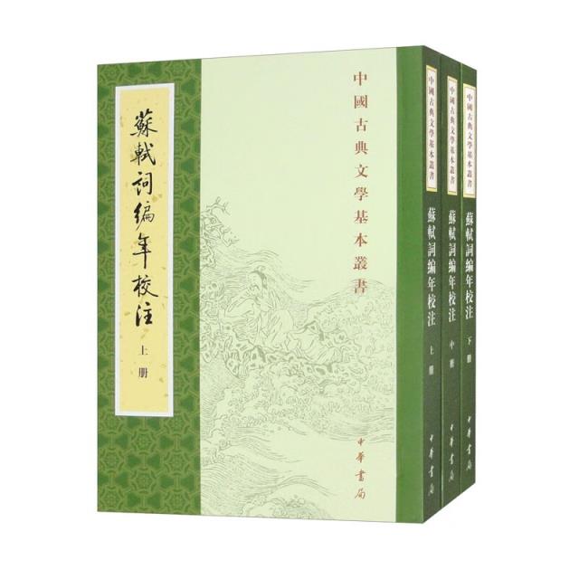 苏轼词编年校注(新排本)全三册--中国古典文学基本丛书/邹同庆,王宗堂著