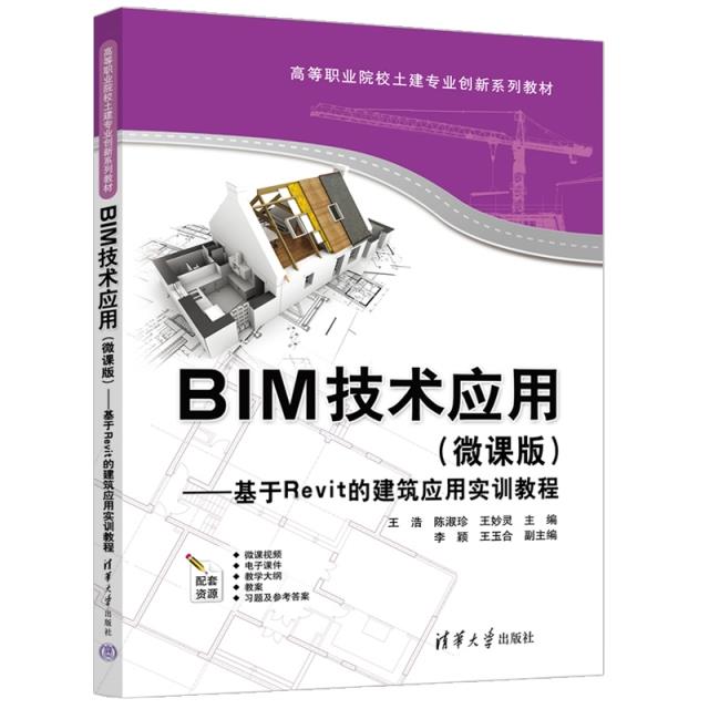 BIM技术应用(微课版)