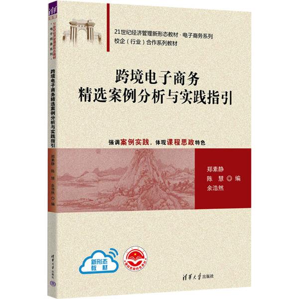 跨境电子商务精选案例分析与实践指引