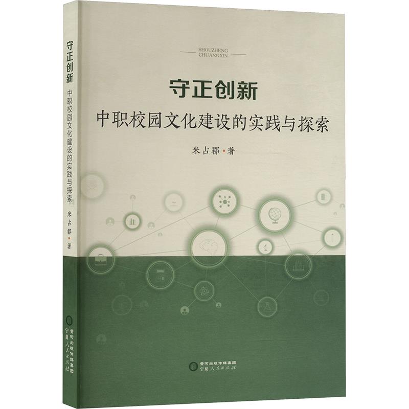 守正创新:中职校园文化建设的实践与探索