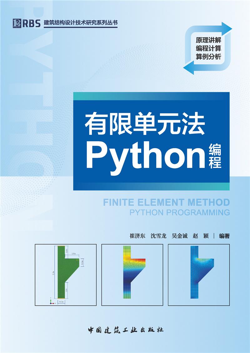 有限单元法PYTHON编程