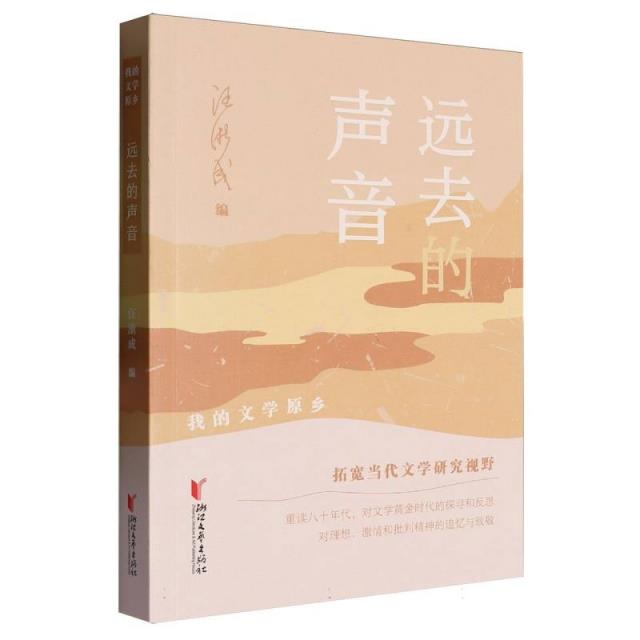 我的文学原乡:远去的声音