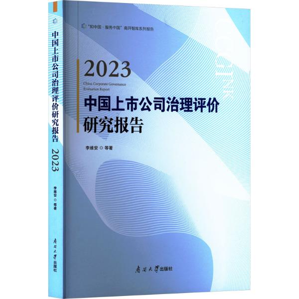 2023中国上市公司治理评价研究报告