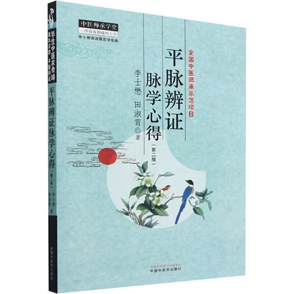 平脉辨证脉学心得