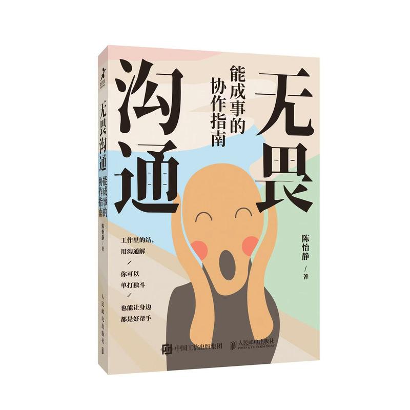 无畏沟通 能成事的协作指南