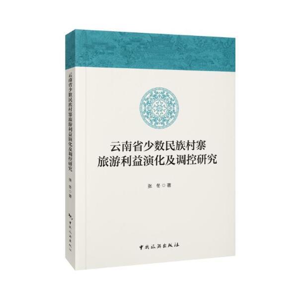 云南省少数民族村寨旅游利益演化及调控研究