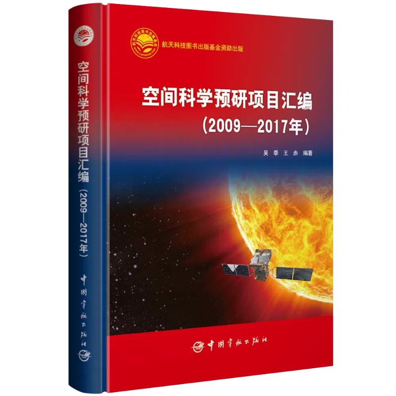 空间科学预研项目汇编(2009—2017年)