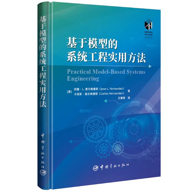 基于模型的系统工程实用方法