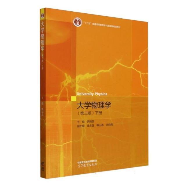 大学物理学:下册